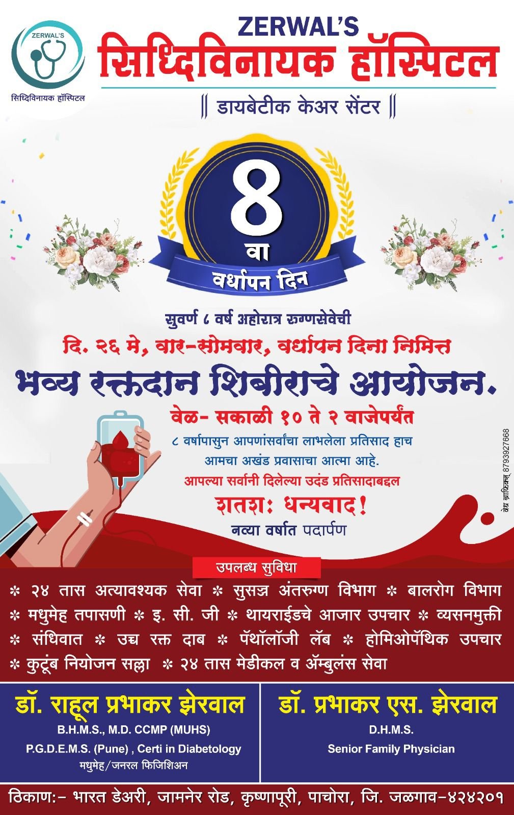 पाचोरा शहरातील सिद्धिविनायक हॉस्पिटलचे 9 व्या  वर्षात पदार्पण..!! 