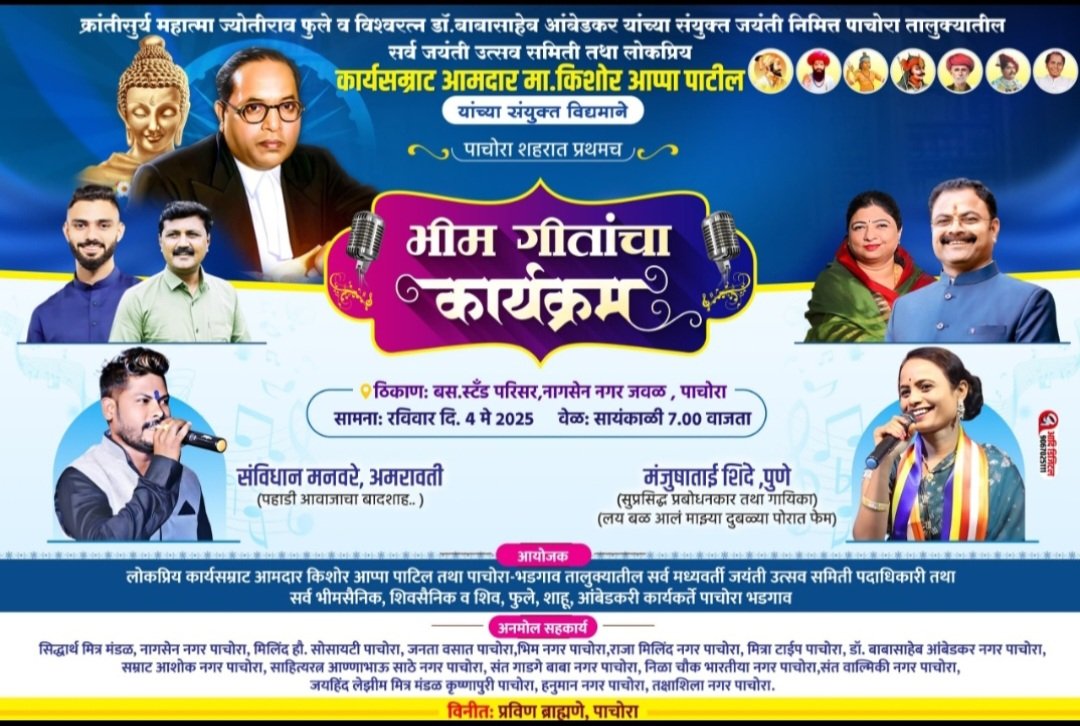 रविवारी पाचोऱ्यात रंगणार मंजुषा शिंदे व संविधान मनवरे यांच्या भीम गीतांचा सामना