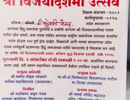 विजयादशमी उत्सवानिमित्त राष्ट्रीय स्वयंसेवक संघाचा भव्य कार्यक्रम संपन्न