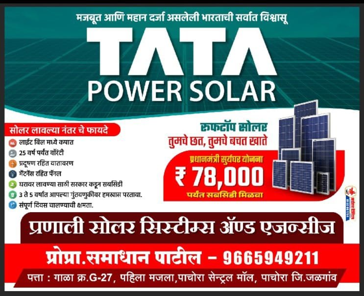 'प्रणाली सोलर सिस्टिम'चा सौर ऊर्जा उपक्रम: लाईट बिल शून्य करून स्वतःची ऊर्जा तयार करा!