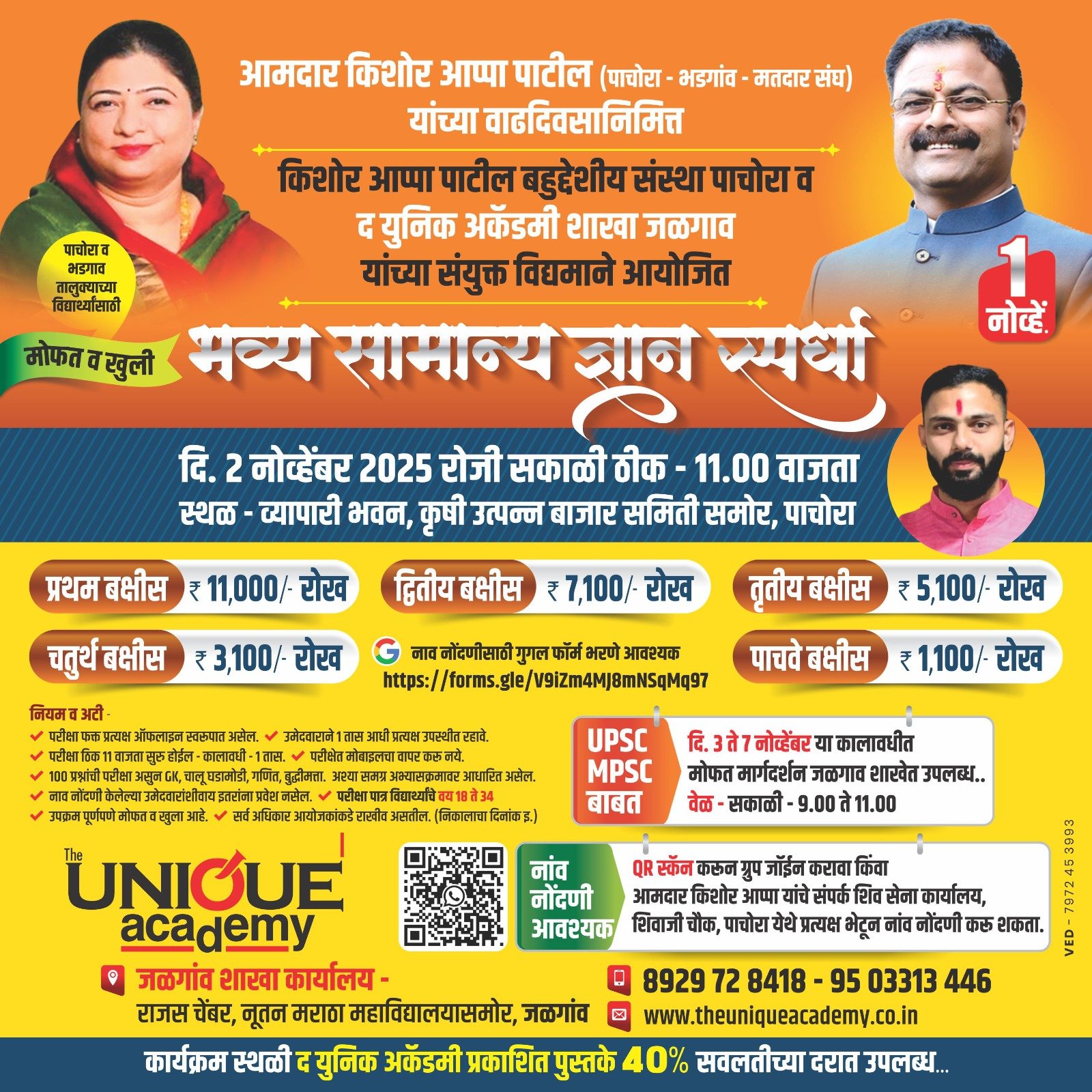 आमदार किशोर पाटील यांच्या वाढदिवसानिमित्त पाचोरा येथे भव्य सामान्य ज्ञान स्पर्धेचे आयोजन; प्रथम बक्षीस 11,000