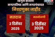 पाचोरा-भडगाव नगरपालिका निवडणुकीत चुरस! जनता 'विकास' की 'परिवर्तन' कोणाला देणार कौल?