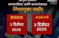 पाचोरा-भडगाव नगरपालिका निवडणुकीत चुरस! जनता 'विकास' की 'परिवर्तन' कोणाला देणार कौल?