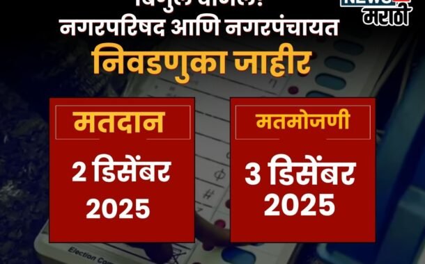 पाचोरा-भडगाव नगरपालिका निवडणुकीत चुरस! जनता 'विकास' की 'परिवर्तन' कोणाला देणार कौल?
