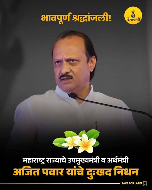 राज्यात शासकीय दुखवटा जाहीर; 28 जानेवारी रोजी सर्व शासकीय कार्यालये बंद