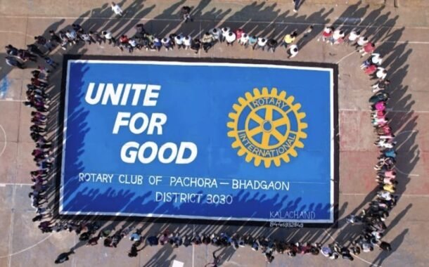 “युनाइट फॉर गुड” रांगोळीचा आशियाई विक्रम! रोटरी क्लब पाचोरा भडगावला आशिया व इंडिया बुक ऑफ रेकॉर्डचा मान