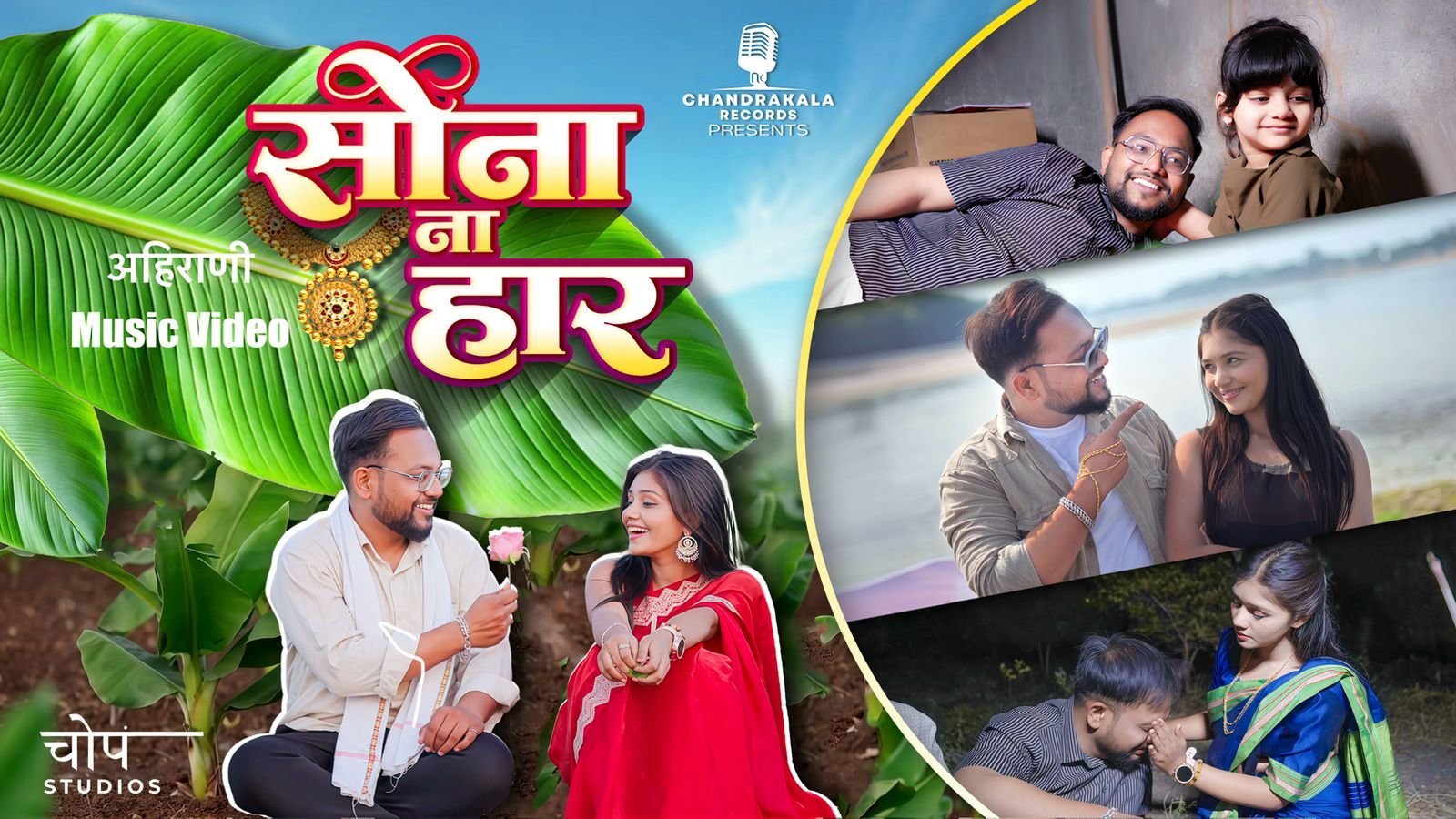 'सोनाना हार’मधून शेतकऱ्याच्या अश्रूंची कहाणी; अहिराणी कलाकाराची हृदयस्पर्शी मांडणी