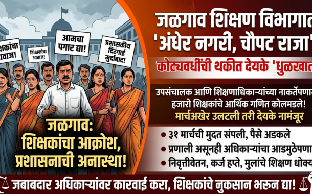 जळगांव: उपसंचालक आणि शिक्षणाधिकाऱ्यांच्या नाकर्तेपणामुळे कोट्यवधींचा निधी परत जाण्याची भीती!