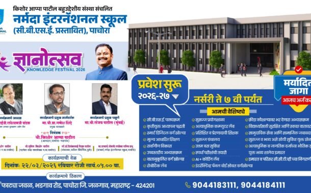 “नव्या पिढीसाठी आधुनिक शिक्षणाचा सेतू; पाचोऱ्यात नर्मदा इंटरनॅशनल स्कूलचे भव्य आगमन”