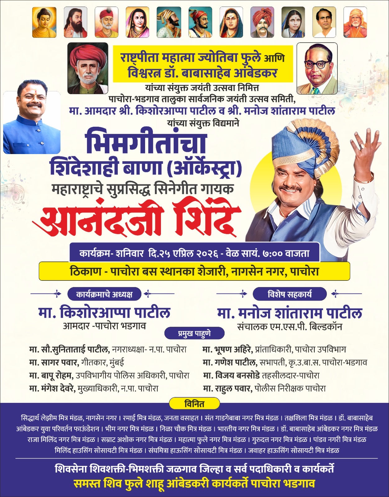 आज पाचोरा येथे सुप्रसिद्ध भीमगीत गायक आनंद शिंदे यांचा भव्य कार्यक्रम; उपस्थितीचे आवाहन