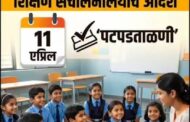 राज्यातील शाळांची पटपडताळणी ऑनलाईन; ‘स्टुडंट पोर्टल’वर सुविधा उपलब्ध — संघटनांचा विरोध तीव्र