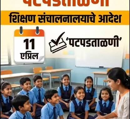 राज्यातील शाळांची पटपडताळणी ऑनलाईन; ‘स्टुडंट पोर्टल’वर सुविधा उपलब्ध — संघटनांचा विरोध तीव्र