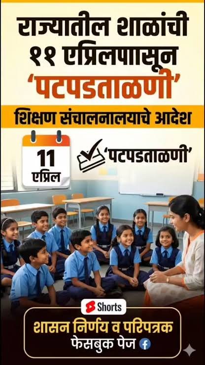 राज्यातील शाळांची पटपडताळणी ऑनलाईन; ‘स्टुडंट पोर्टल’वर सुविधा उपलब्ध — संघटनांचा विरोध तीव्र