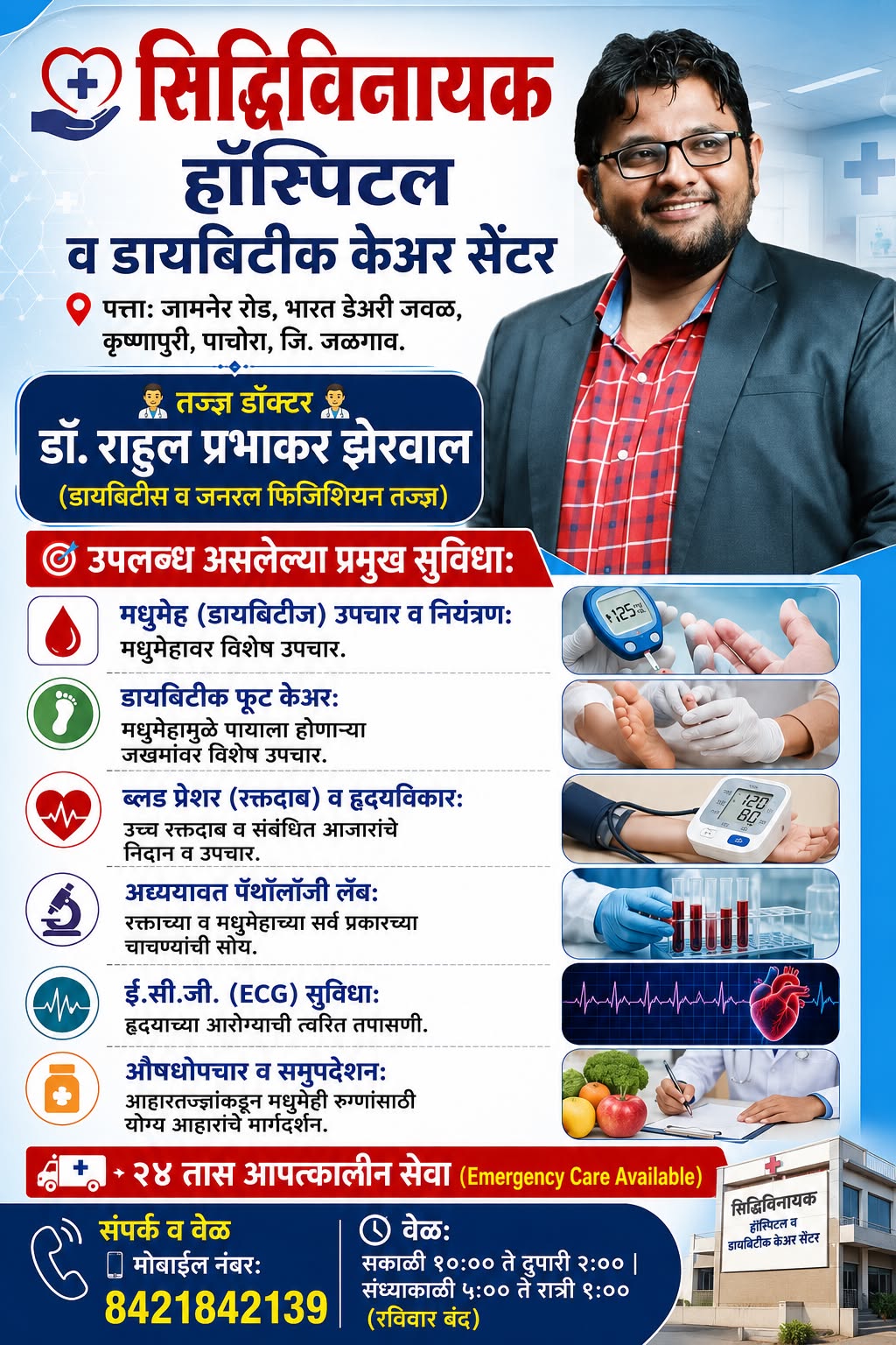 सिद्धिविनायक हॉस्पिटल व डायबिटीक केअर सेंटरचा १० व्या वर्षात यशस्वी पदार्पण; रुग्णांच्या विश्वासानेच गाठला यशाचा टप्पा!