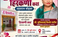 महिलांच्या सन्मानासाठी पाचोरा तहसील कार्यालयात उभारला ‘हिरकणी कक्ष’; नगराध्यक्ष सुनिताताई किशोर पाटील यांच्या हस्ते गुरुवारी उद्घाटन