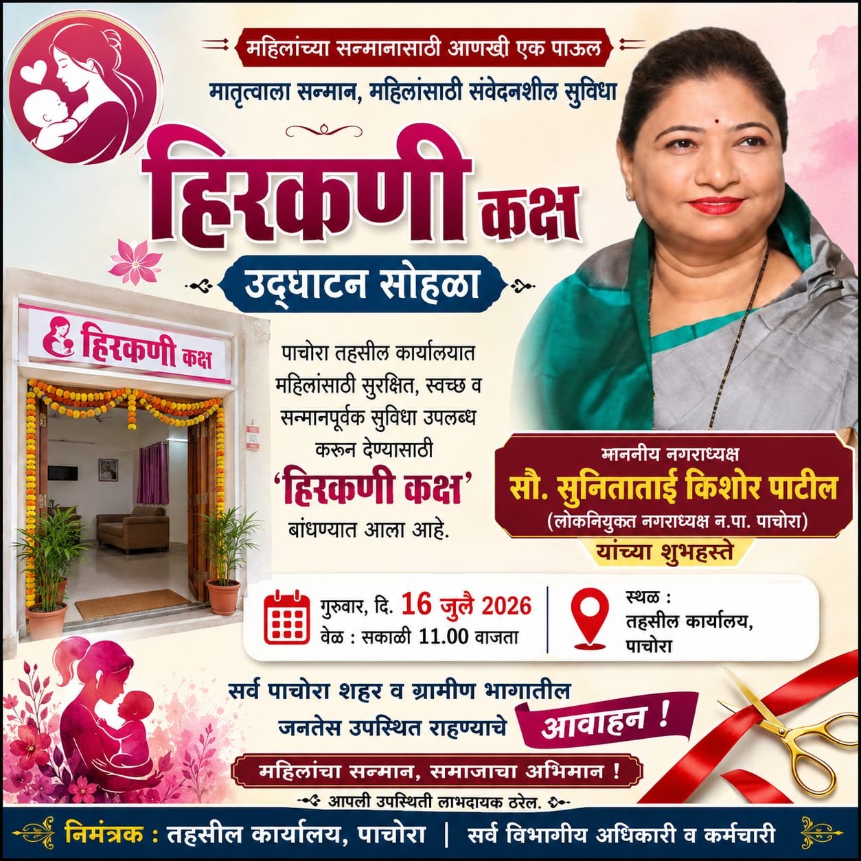 महिलांच्या सन्मानासाठी पाचोरा तहसील कार्यालयात उभारला ‘हिरकणी कक्ष’; नगराध्यक्ष सुनिताताई किशोर पाटील यांच्या हस्ते गुरुवारी उद्घाटन
