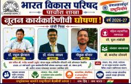 भारत विकास परिषद, पाचोरा शाखेच्या नव्या कार्यकारिणीची घोषणा; सेवा, संस्कार व राष्ट्रनिर्माणासाठी नवी दिशा