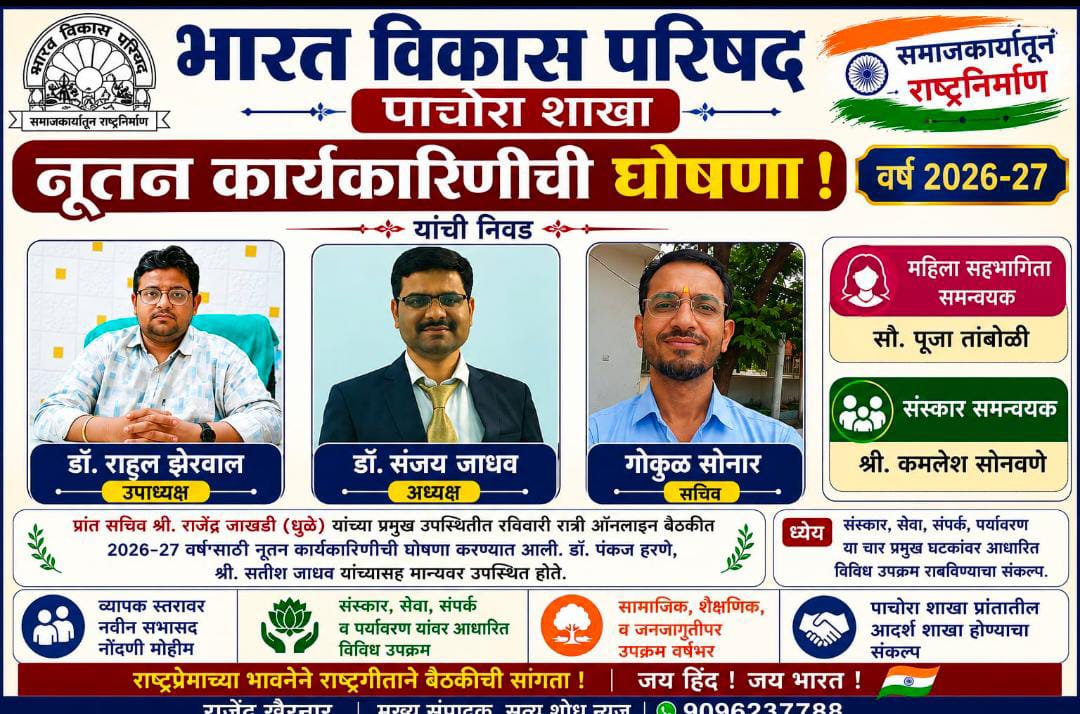 भारत विकास परिषद, पाचोरा शाखेच्या नव्या कार्यकारिणीची घोषणा; सेवा, संस्कार व राष्ट्रनिर्माणासाठी नवी दिशा
