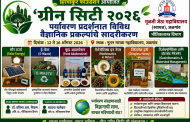 ‘ग्रीन सिटी २०२६’ पर्यावरण प्रदर्शनात विविध वैज्ञानिक प्रकल्पांचे सादरीकरण
