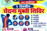 पाचोऱ्यात २४ ऑक्टोबर रोजी औषधांशिवाय वेदना व तणावमुक्तीसाठी विशेष आरोग्य शिबिराचे आयोजन!