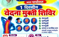 पाचोऱ्यात २४ ऑक्टोबर रोजी औषधांशिवाय वेदना व तणावमुक्तीसाठी विशेष आरोग्य शिबिराचे आयोजन!