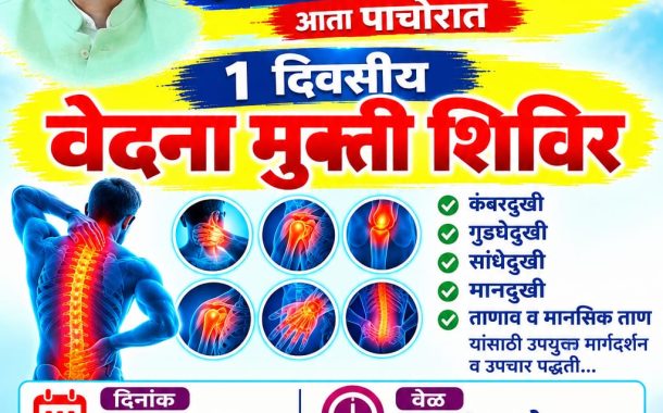 पाचोऱ्यात २४ ऑक्टोबर रोजी औषधांशिवाय वेदना व तणावमुक्तीसाठी विशेष आरोग्य शिबिराचे आयोजन!
