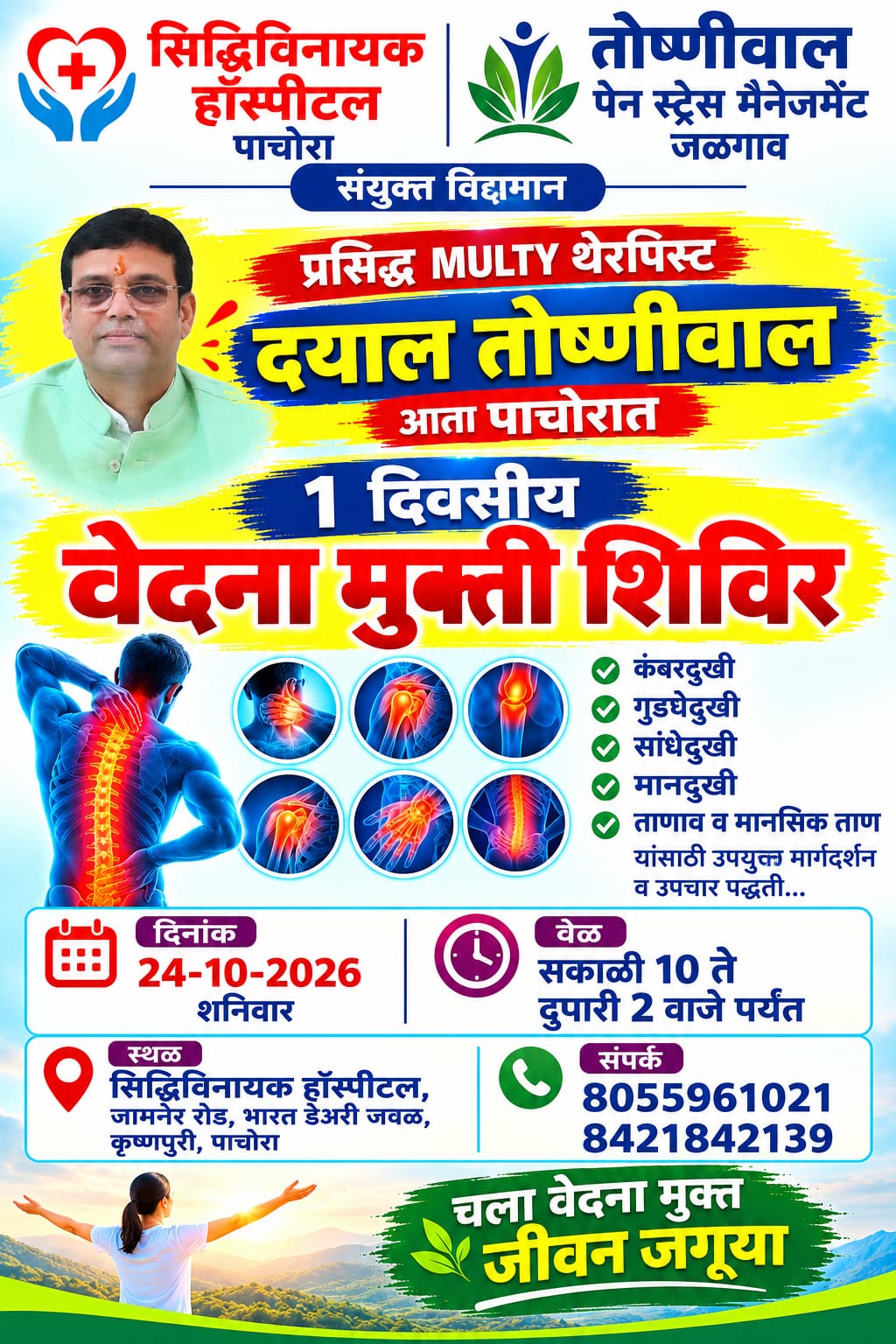 पाचोऱ्यात २४ ऑक्टोबर रोजी औषधांशिवाय वेदना व तणावमुक्तीसाठी विशेष आरोग्य शिबिराचे आयोजन!